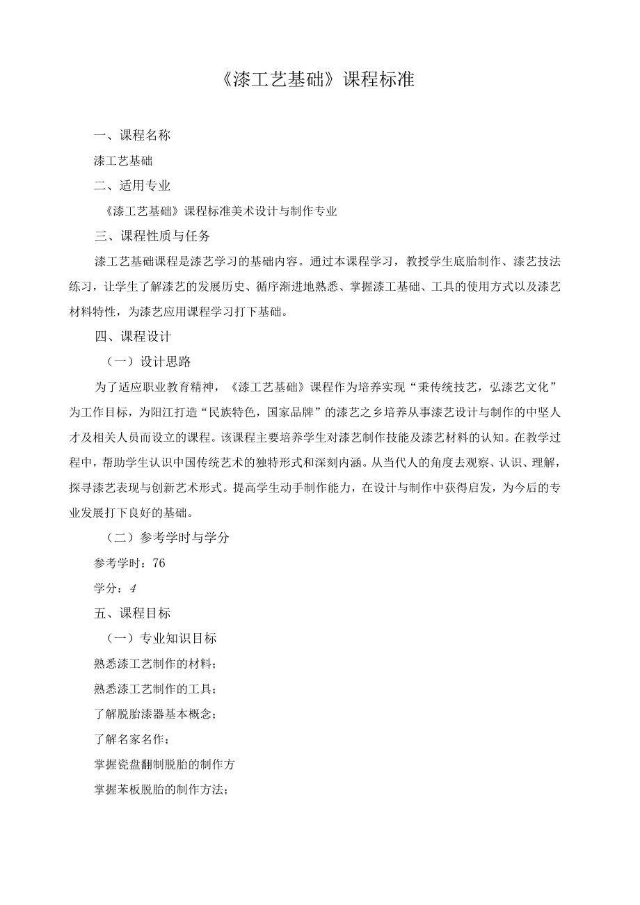 《漆工艺基础》课程标准.docx_第1页