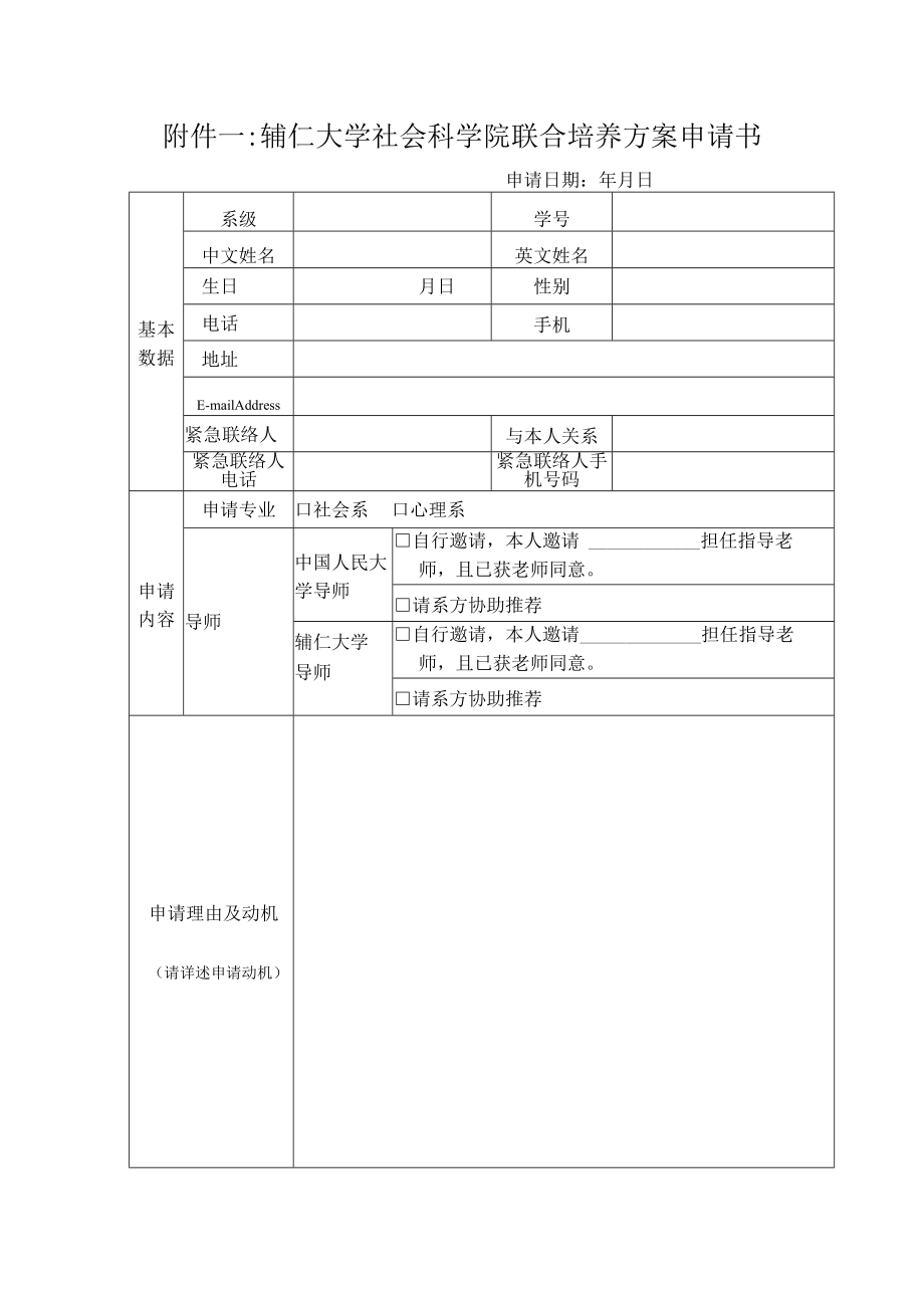 辅仁大学社会科学院联合培养方案申请书.docx_第1页