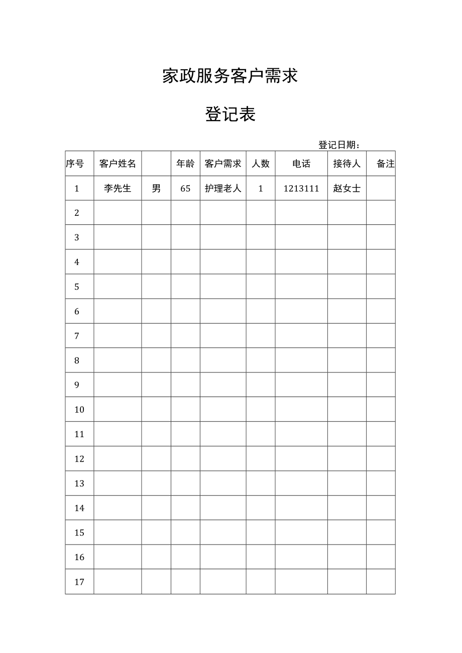 家政服务客户需求登记表.docx_第1页