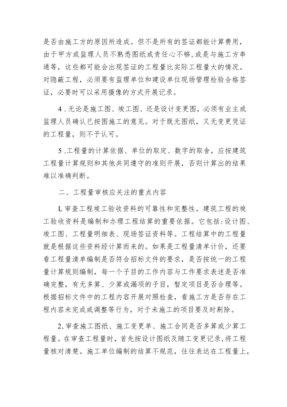 建筑工程结算中工程量审核的原则.docx_第2页