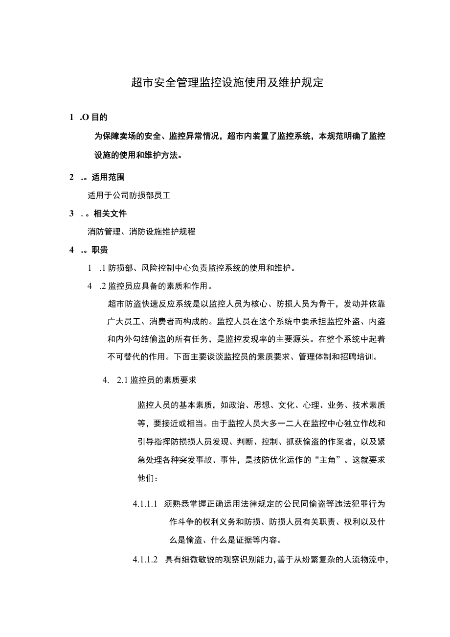 超市安全管理监控设施使用及维护规定.docx_第1页