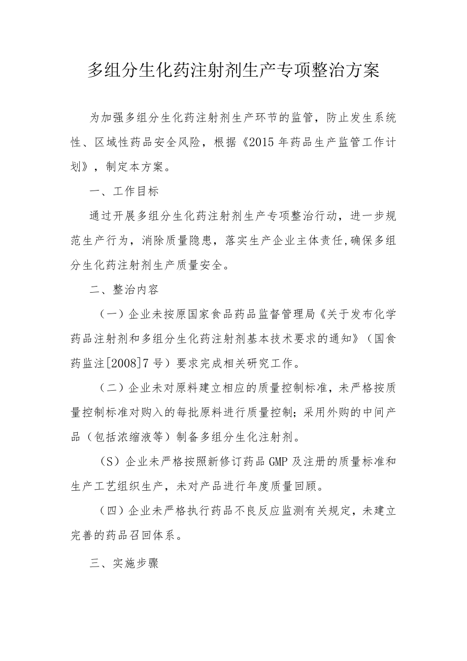 多组分生化药注射剂生产专项整治方案.docx_第1页