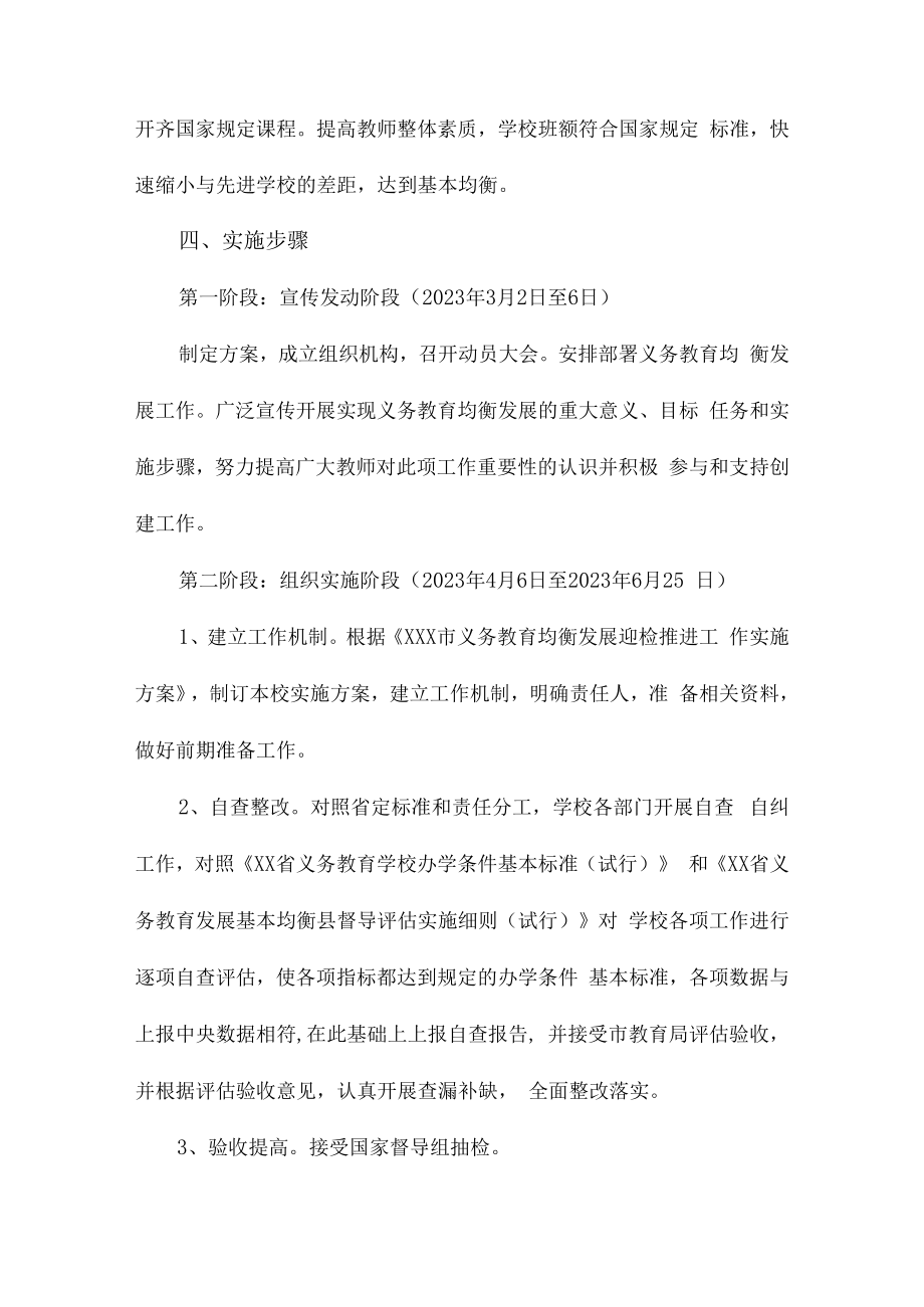 2023年学校义务教育优质均衡发展工作实施方案（汇编4份）.docx_第2页