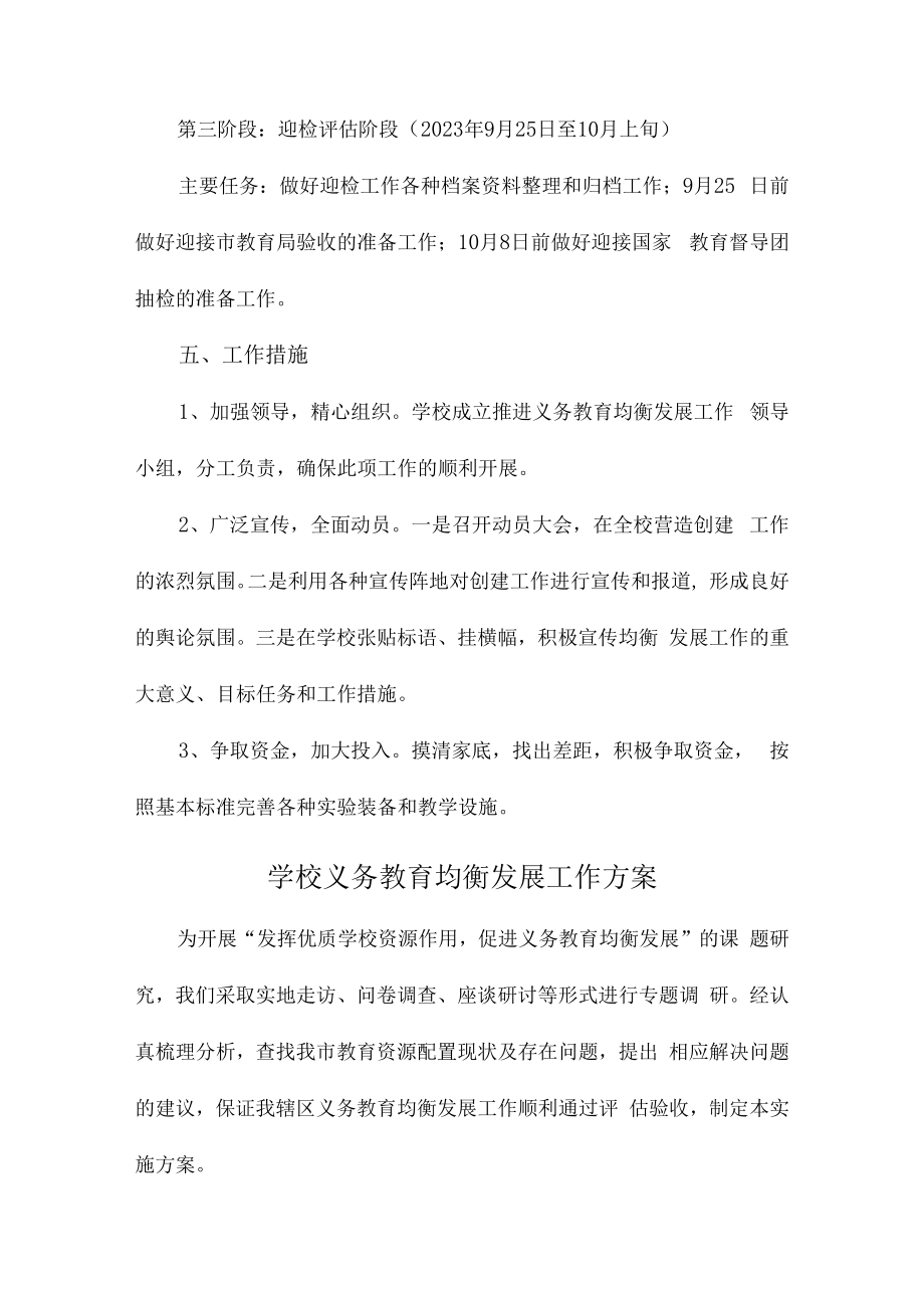 2023年学校义务教育优质均衡发展工作实施方案（汇编4份）.docx_第3页