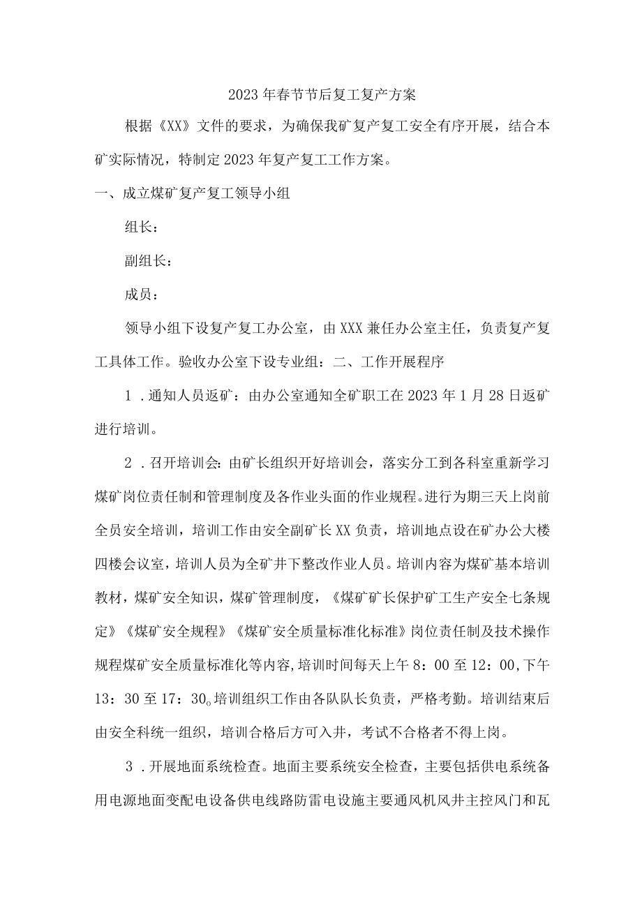 国企建筑公司2023年春节节后复工复产方案.docx_第1页
