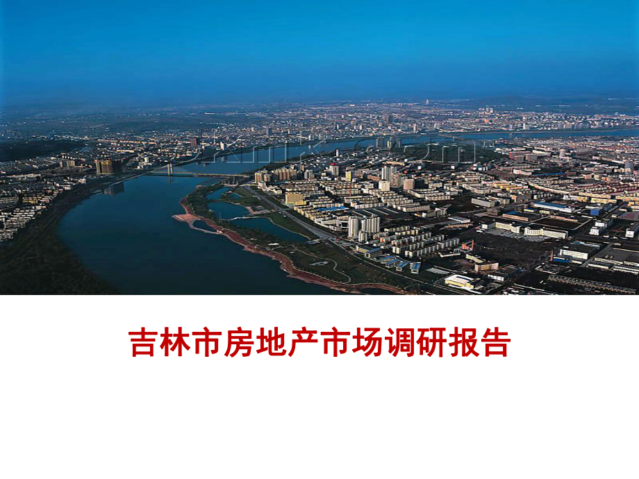 吉林市房地产市场研究报告.ppt_第1页