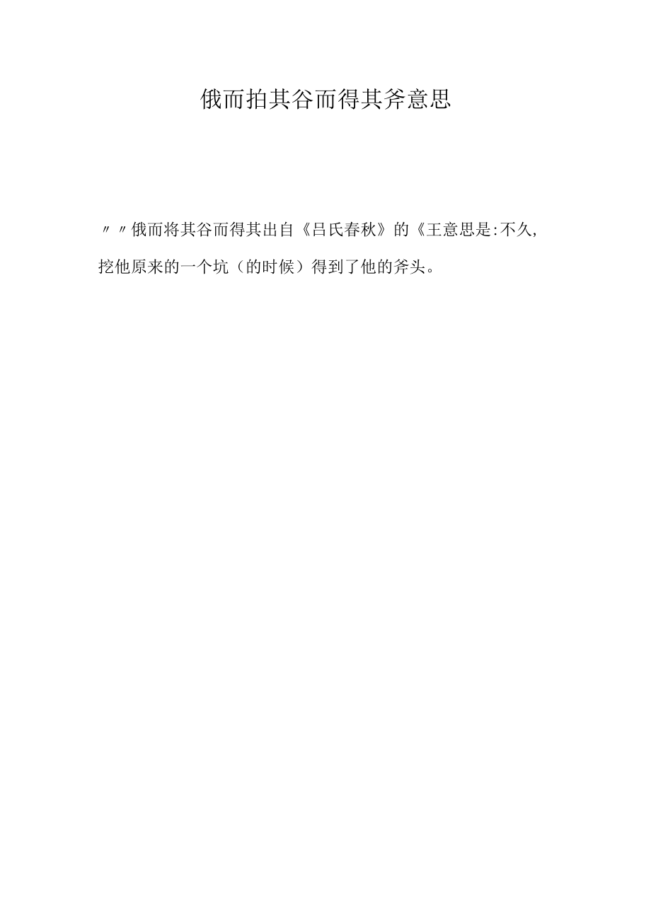 俄而抇其谷而得其斧意思.docx_第1页