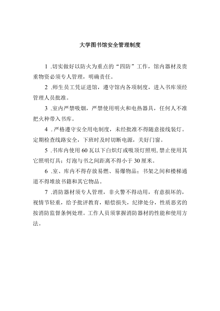 大学图书馆安全管理制度.docx_第1页