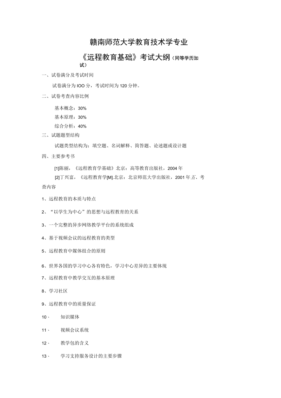 赣南师范大学教育技术学专业《远程教育基础》考试大纲同等学历加试.docx_第1页