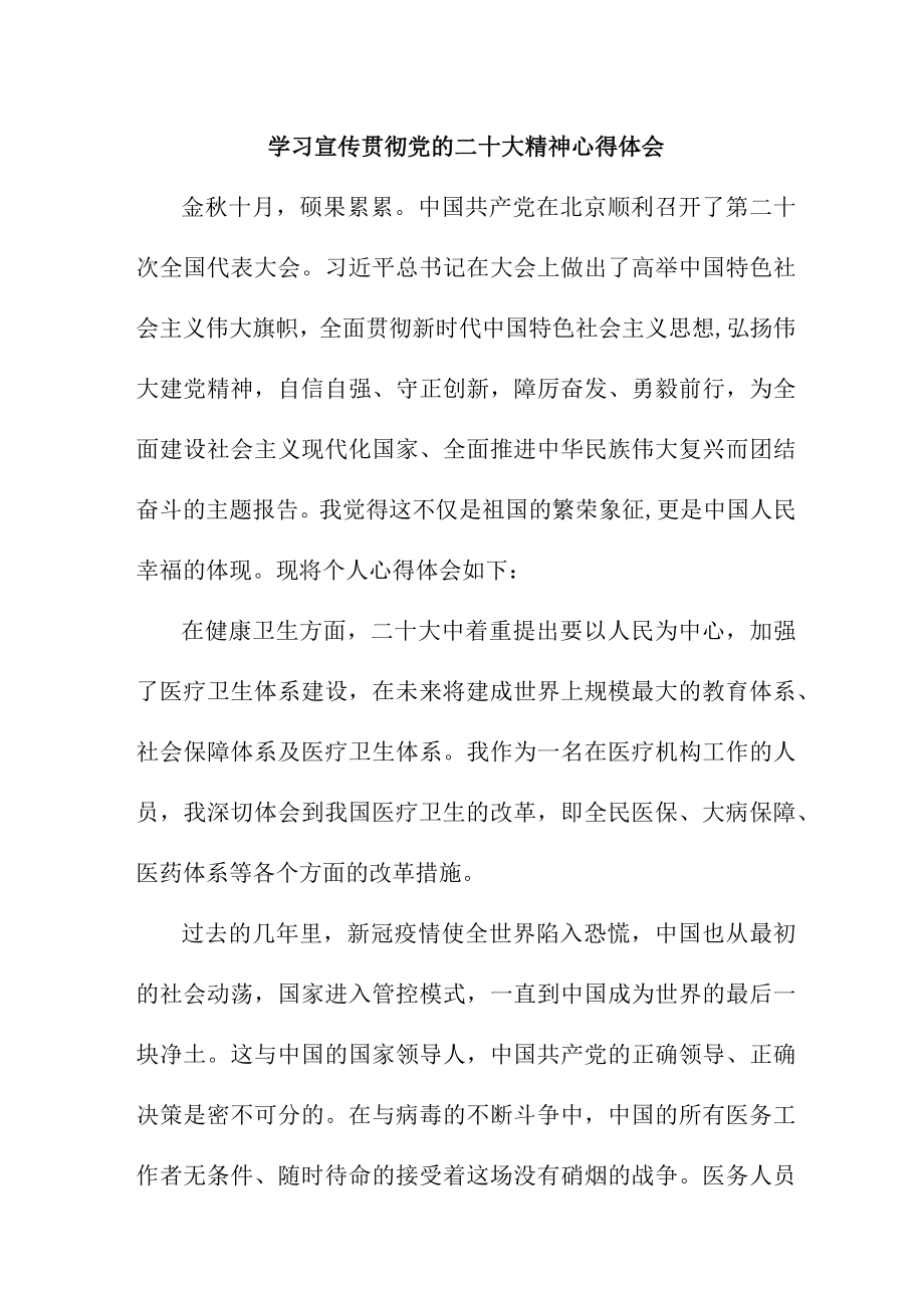 城区公立医院医生深入贯彻《学习党的二十大精神》个人心得体会（4份）.docx_第1页