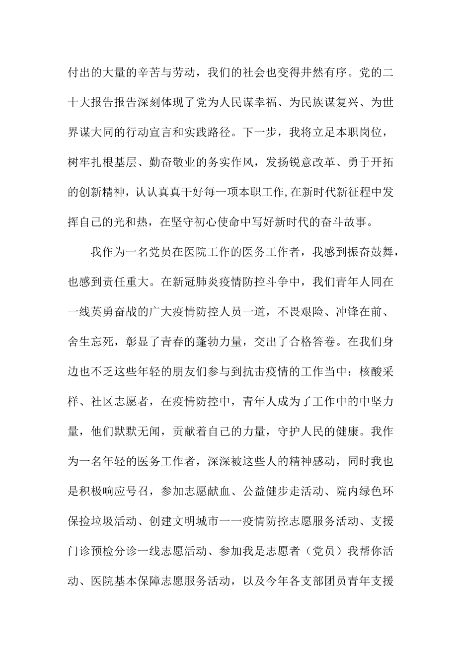 城区公立医院医生深入贯彻《学习党的二十大精神》个人心得体会（4份）.docx_第2页