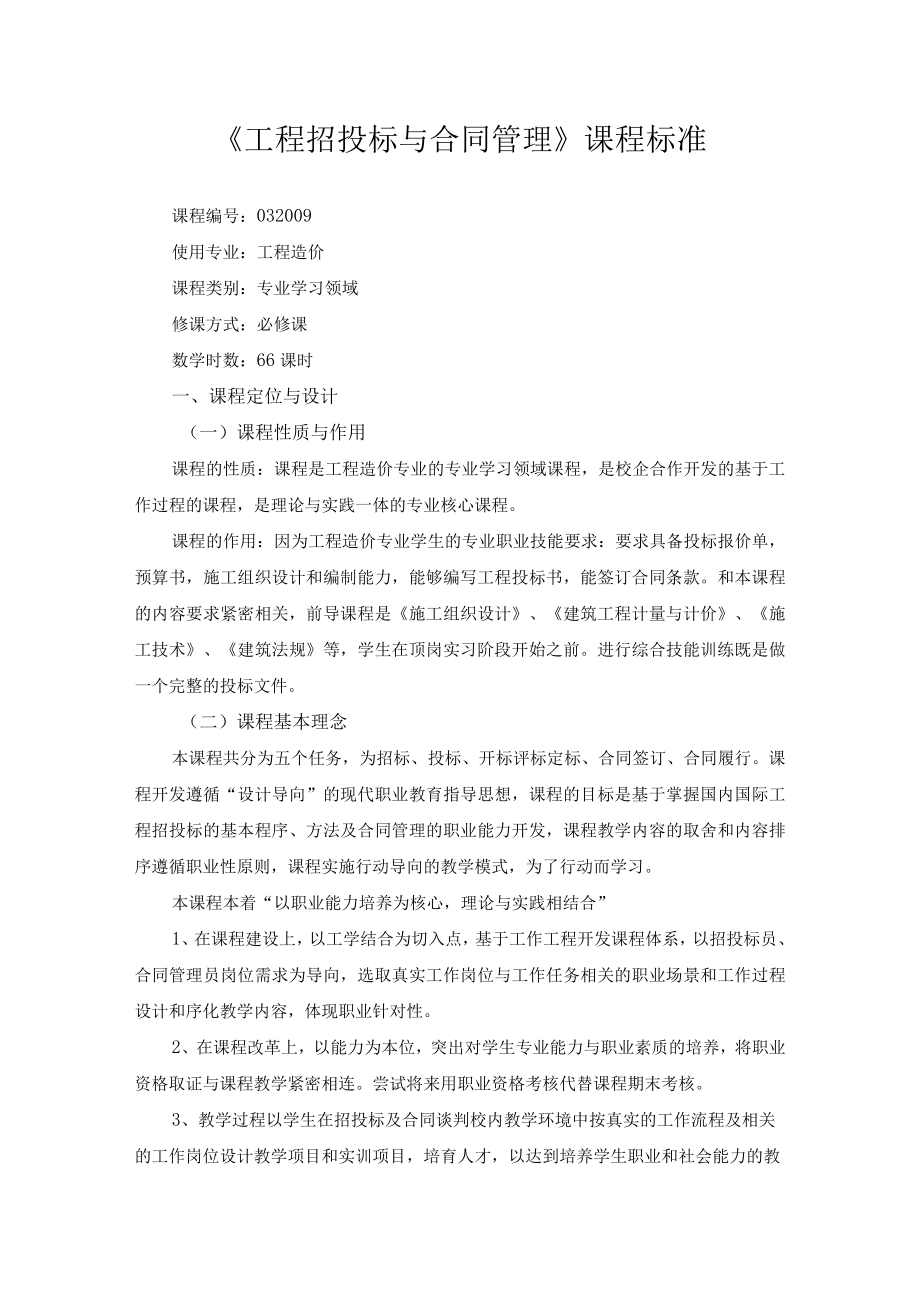 《工程招投标与合同管理》课程标准.docx_第1页