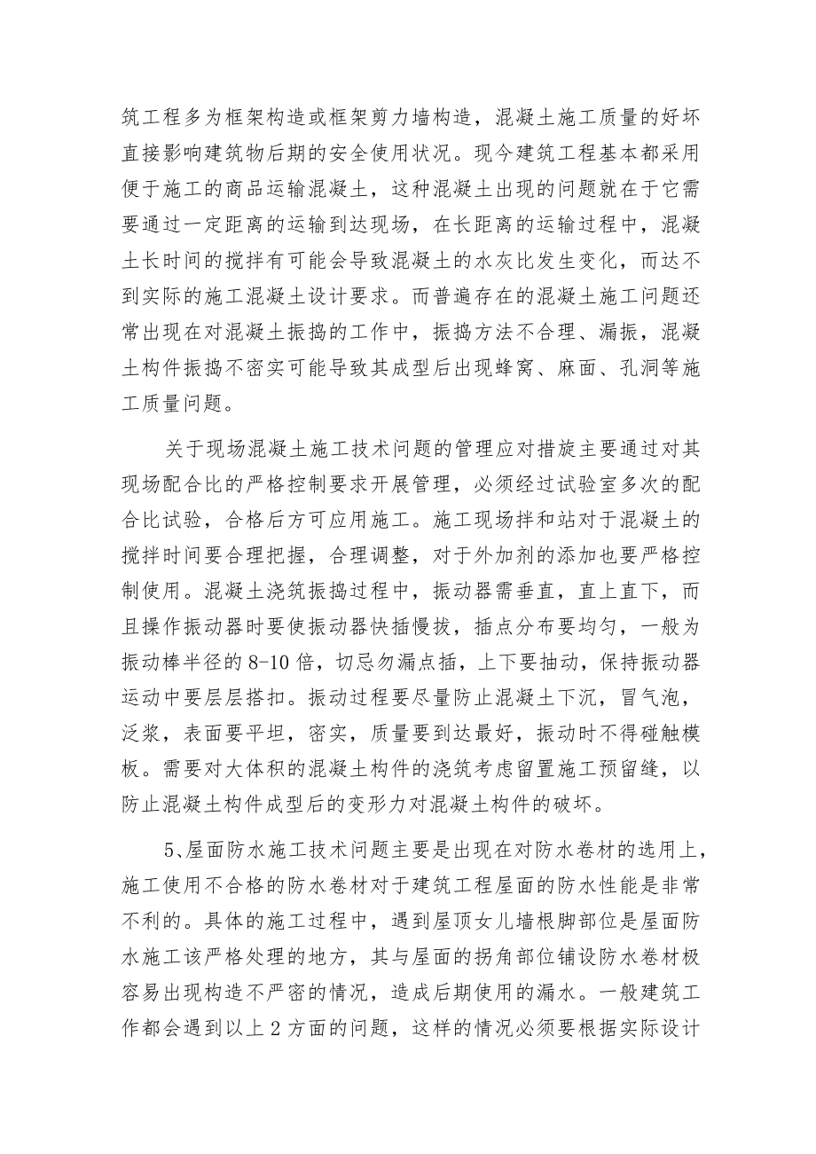 建筑工程质量及其现场安全文明施工管理.docx_第3页