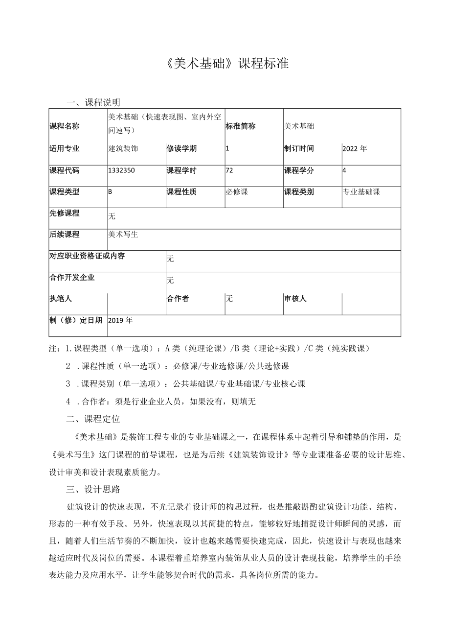 《美术基础》课程标准.docx_第1页