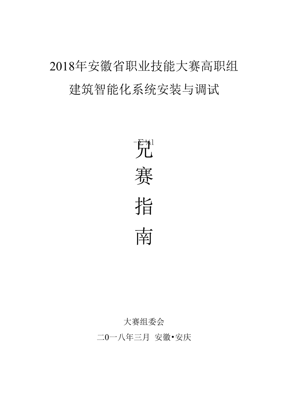 2018年安徽省职业技能大赛高职组建筑智能化系统安装与调试.docx_第1页