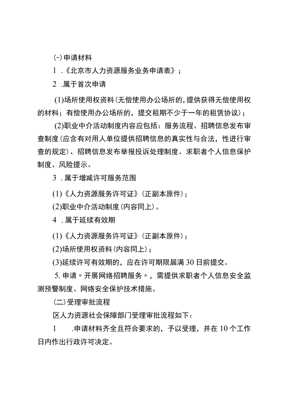 北京市经营性人力资源服务业务经办规程.docx_第2页