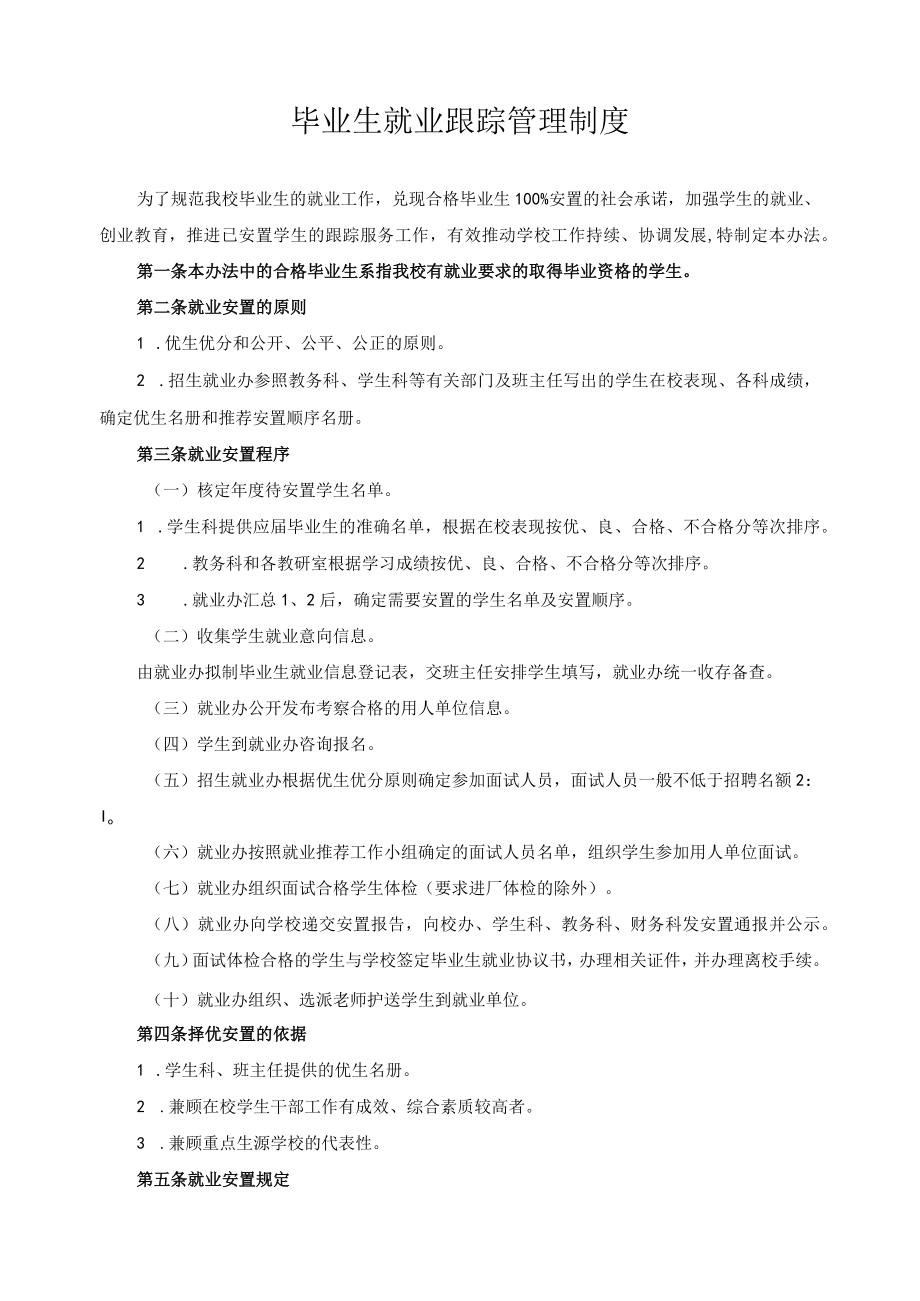 毕业生就业跟踪管理制度.docx_第1页