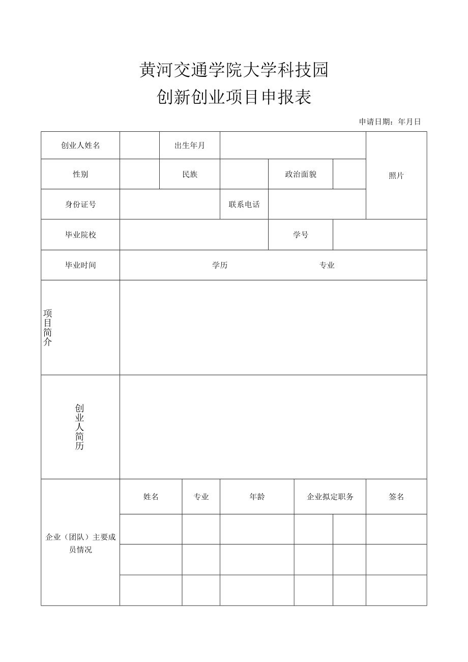 黄河交通学院大学科技园创新创业项目申报表.docx_第1页