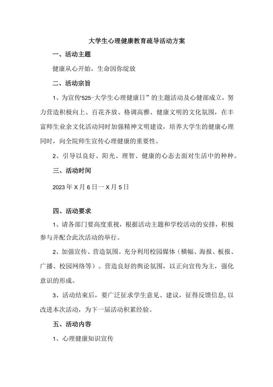 大学生心理健康教育疏导活动方案 (新编2份).docx_第1页