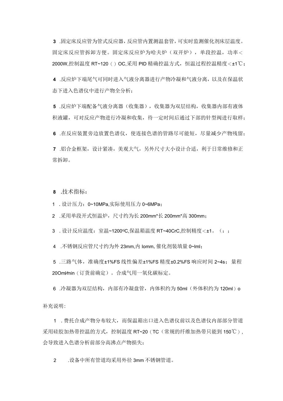 费托合成固定床反应器评价系统.docx_第2页