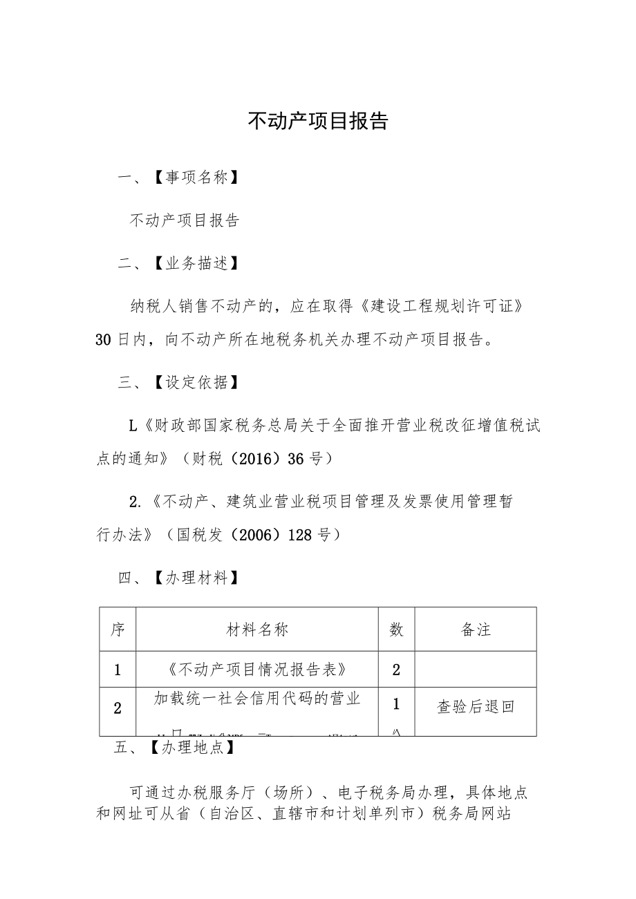 不动产项目报告.docx_第1页