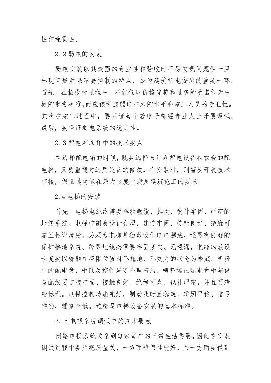 建筑机电安装技术的有效措施.docx_第2页