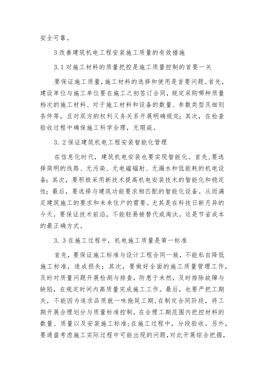 建筑机电安装技术的有效措施.docx_第3页