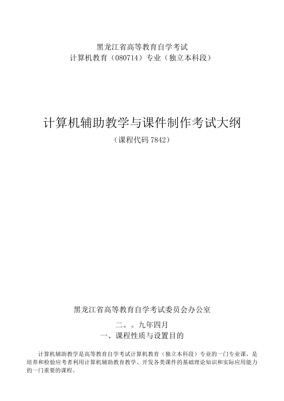 黑龙江省高等教育自学考试计算机教育080714专业独立本科段计算机辅助教学与课件制作考试大纲.docx_第1页