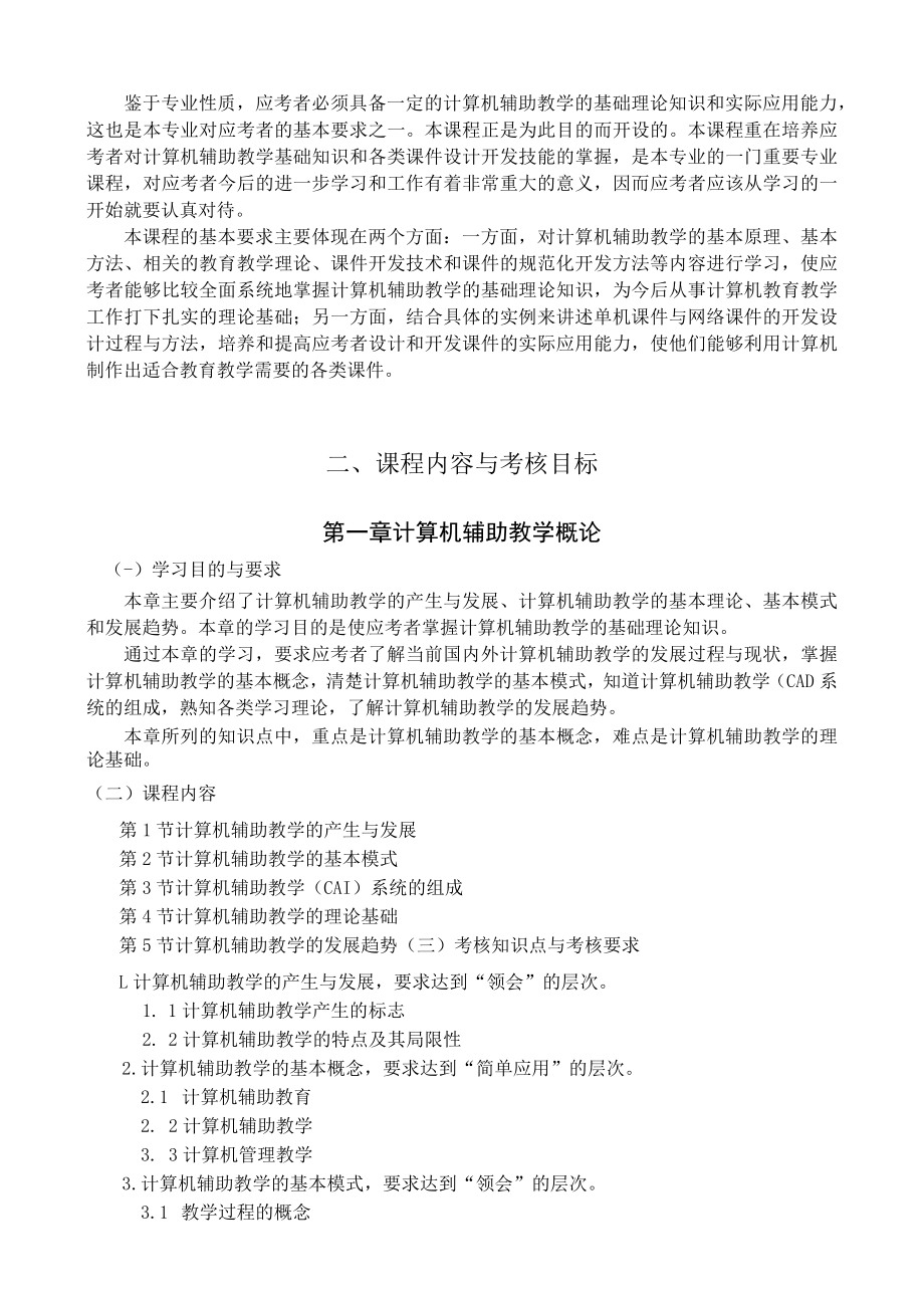 黑龙江省高等教育自学考试计算机教育080714专业独立本科段计算机辅助教学与课件制作考试大纲.docx_第2页