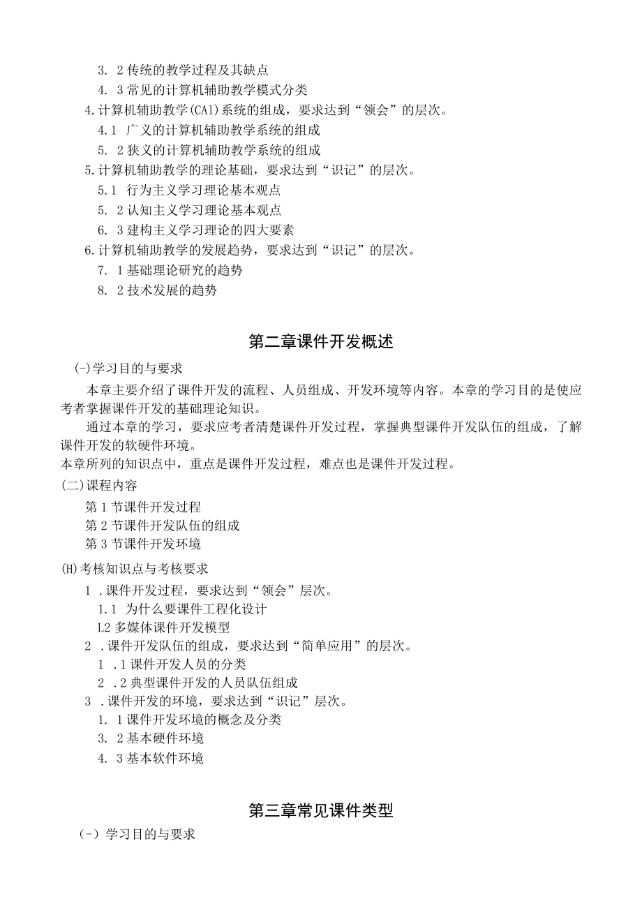 黑龙江省高等教育自学考试计算机教育080714专业独立本科段计算机辅助教学与课件制作考试大纲.docx_第3页