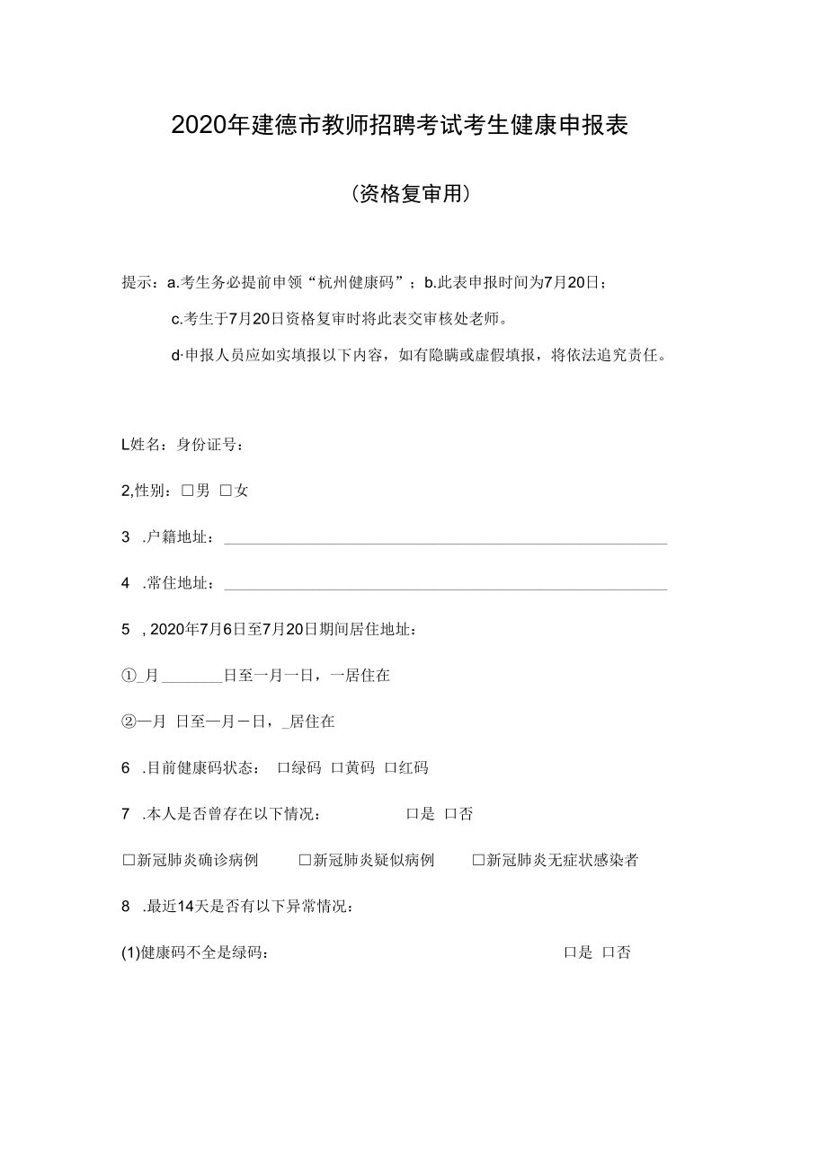 2020年建德市教师招聘考试考生健康申报表.docx_第1页