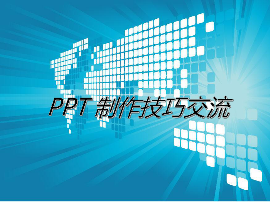 PPT培训课件.pptx_第1页