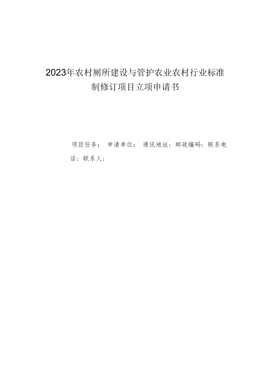 2023年农村厕所建设与管护农业农村行业标准制修订项目立项申请书.docx_第1页