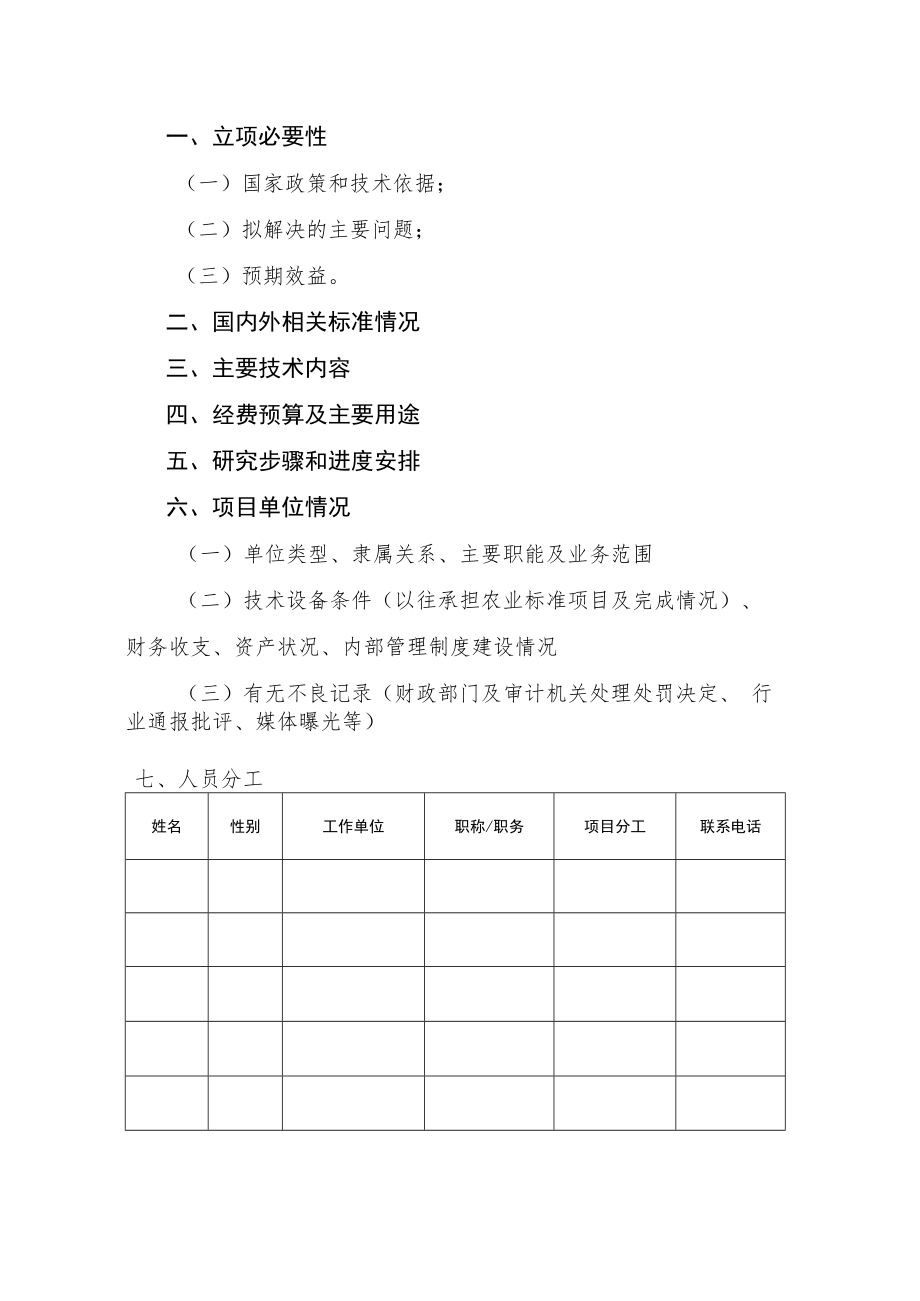 2023年农村厕所建设与管护农业农村行业标准制修订项目立项申请书.docx_第2页