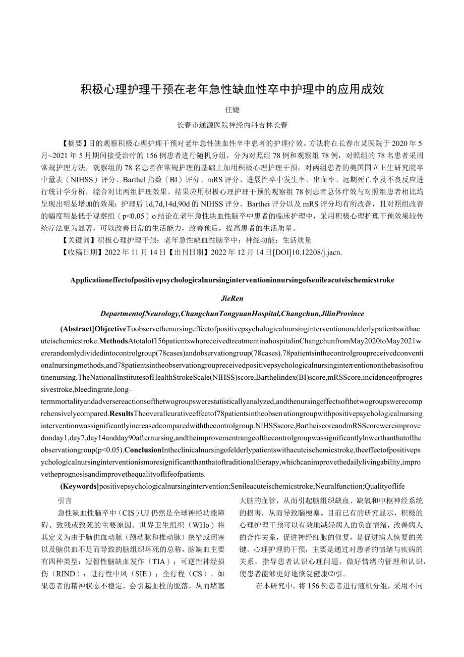 积极心理护理干预在老年急性缺血性卒中护理中的应用成效.docx_第1页