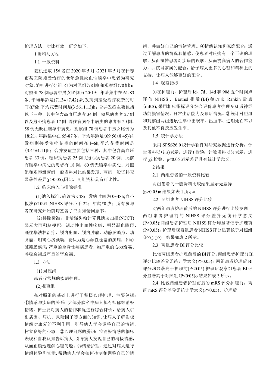 积极心理护理干预在老年急性缺血性卒中护理中的应用成效.docx_第2页