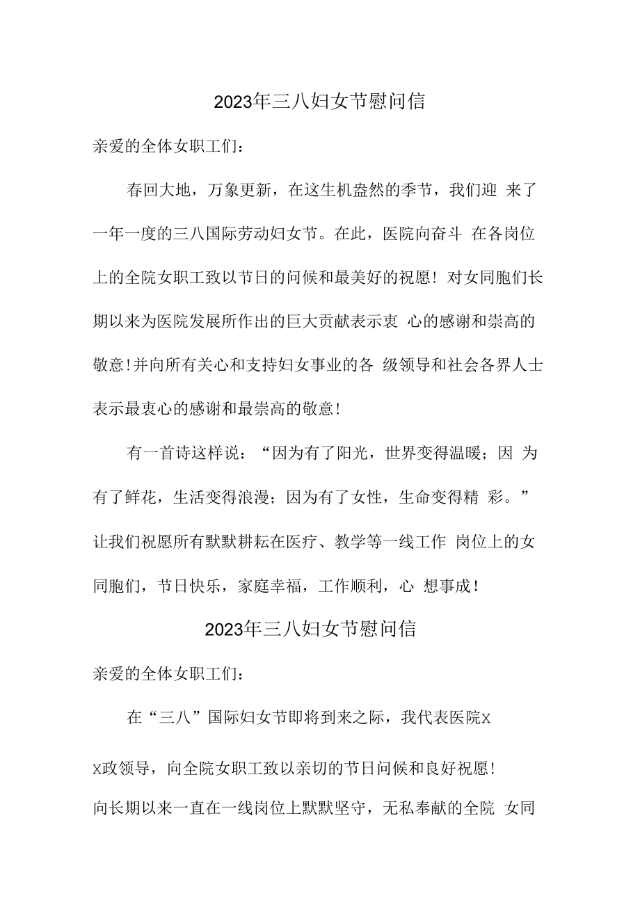 2023年三八妇女节慰问信汇编 (样板5篇).docx_第1页