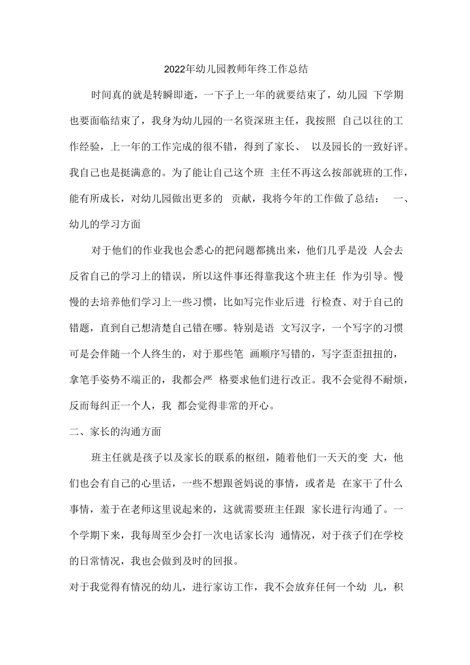 2022年小区幼儿园教师年终工作总结.docx_第1页