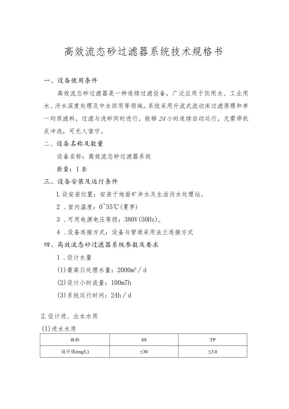 高效流态砂过滤器系统技术规格书.docx_第1页