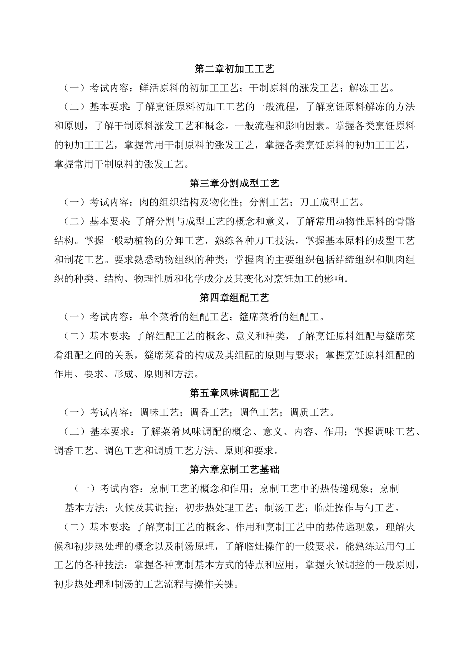 《烹饪学基础》考试大纲.docx_第2页