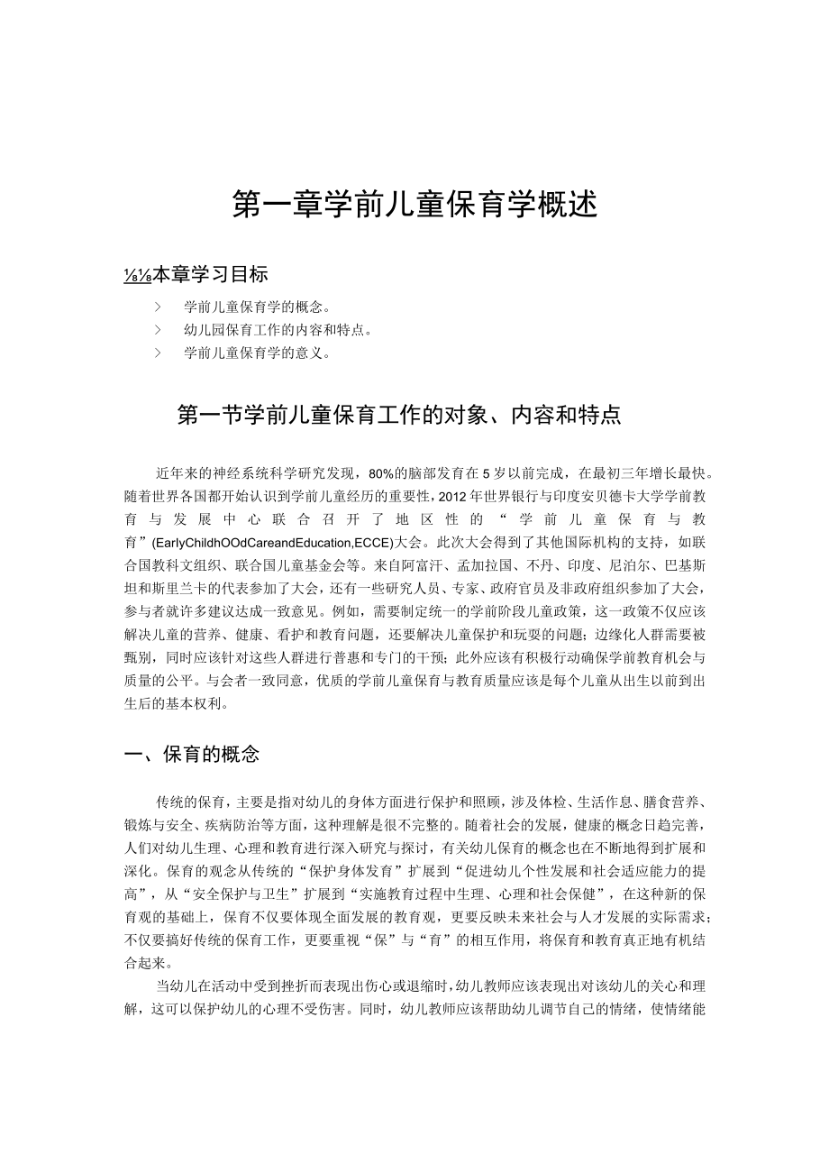 第一章学前儿童保育学概述.docx_第1页