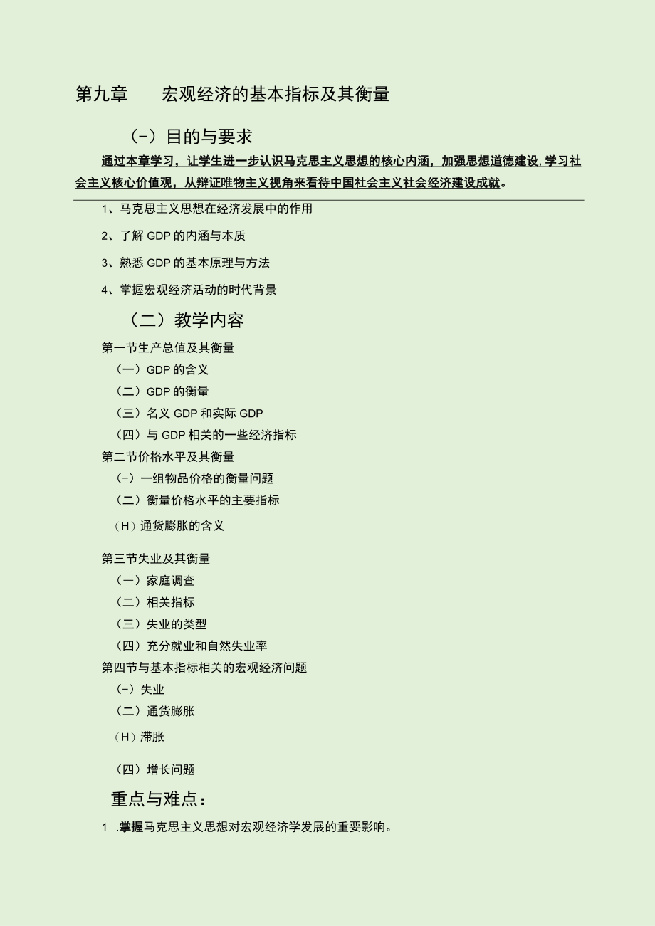 《宏观经济学》课程教学大纲课程基本信息.docx_第2页