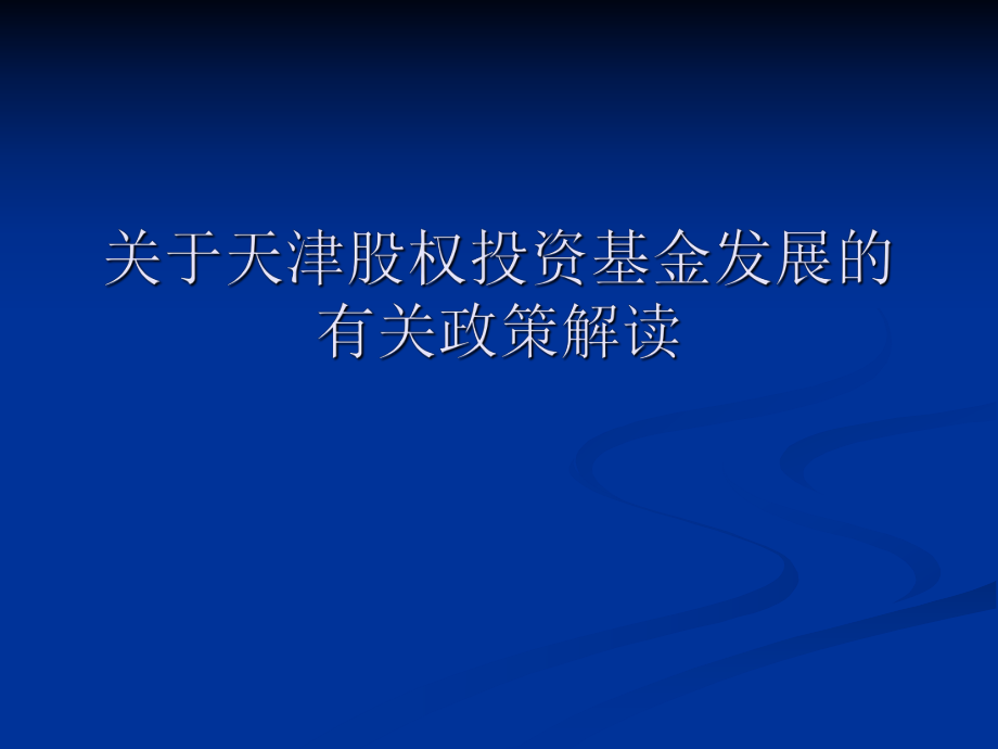 天津市股权投资基金相关政策说明.ppt_第1页