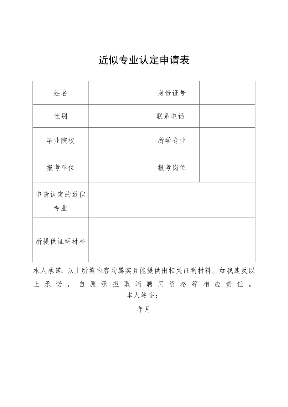 近似专业认定申请表.docx_第1页