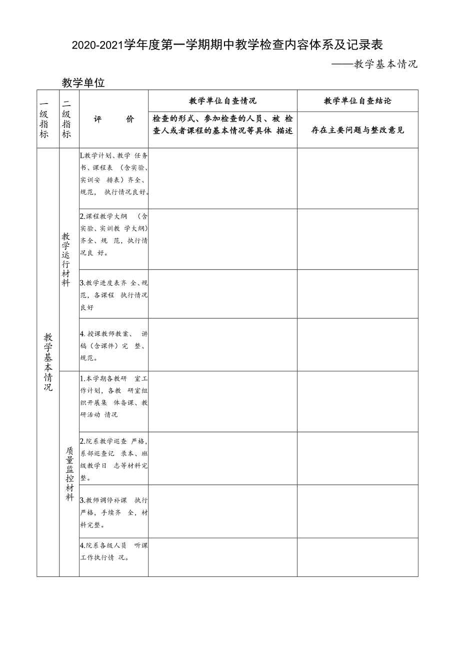 2020-2021学年度第一学期期中教学检查内容体系及记录表.docx_第1页