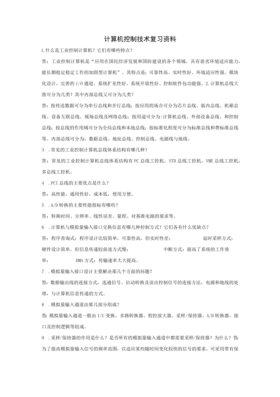 计算机控制技术复习资料.docx_第1页