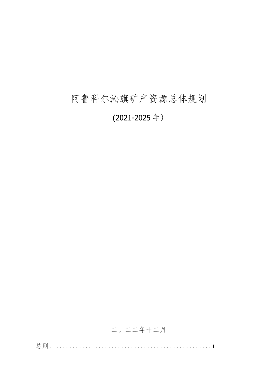 阿鲁科尔沁旗矿产资源总体规划.docx_第1页