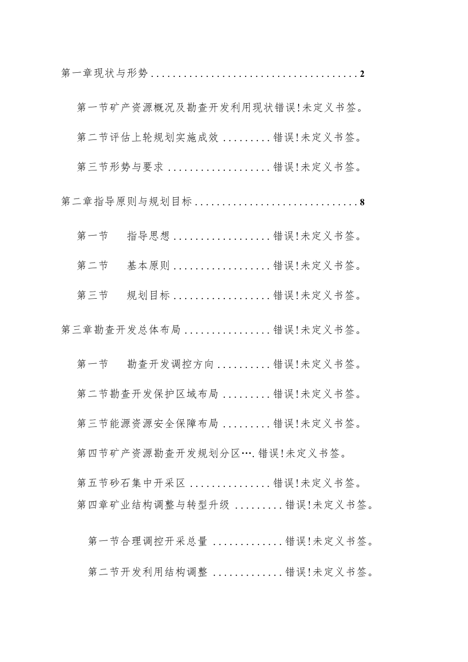 阿鲁科尔沁旗矿产资源总体规划.docx_第2页