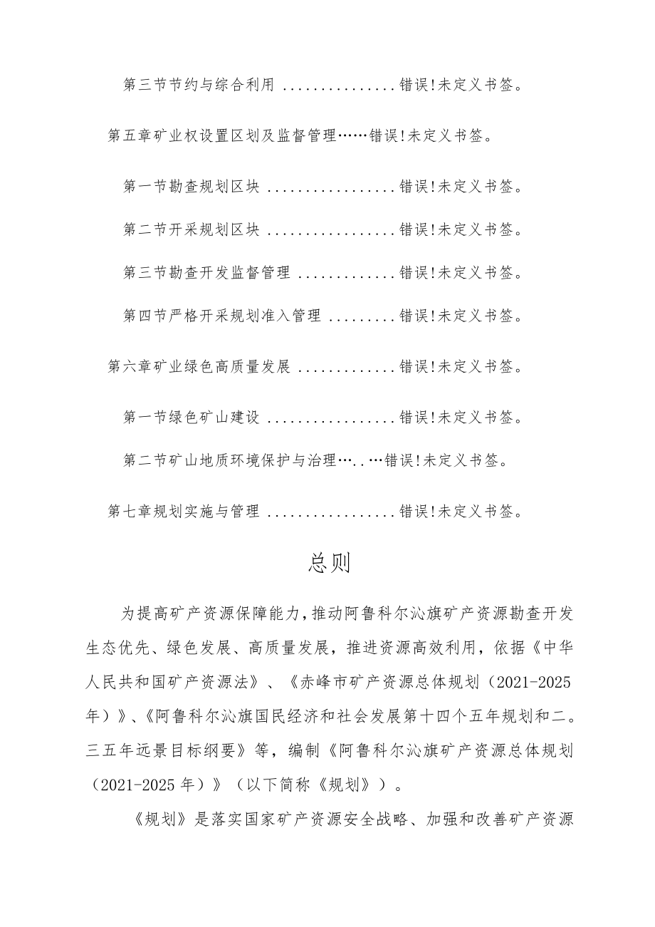 阿鲁科尔沁旗矿产资源总体规划.docx_第3页