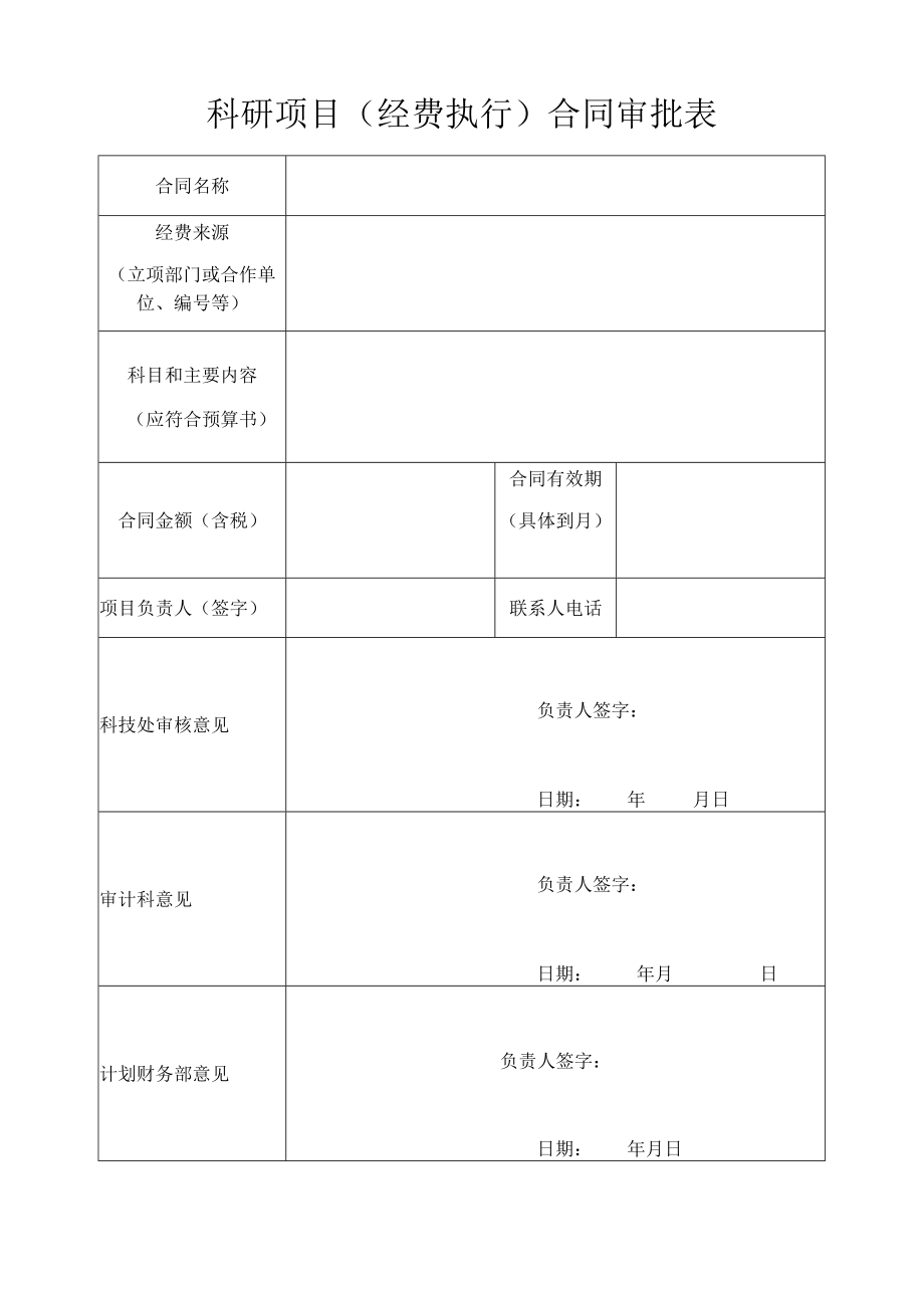 科研项目经费执行合同审批表.docx_第1页